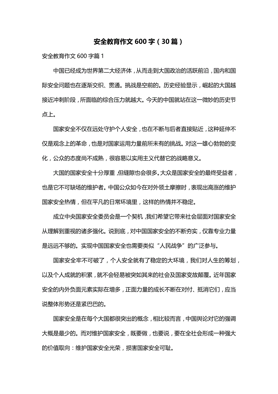 安全教育作文600字（30篇）_第1页