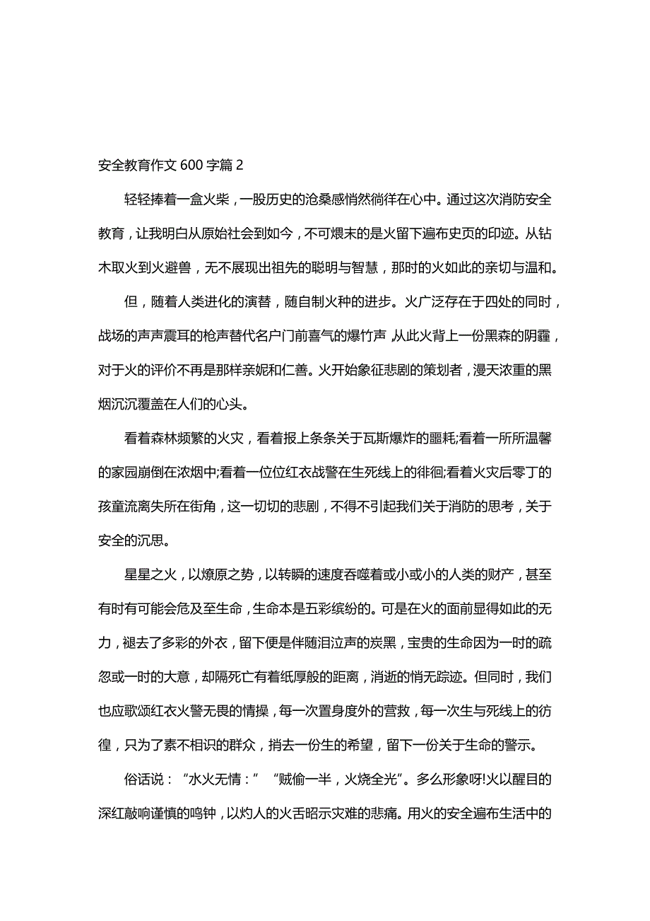 安全教育作文600字（30篇）_第2页