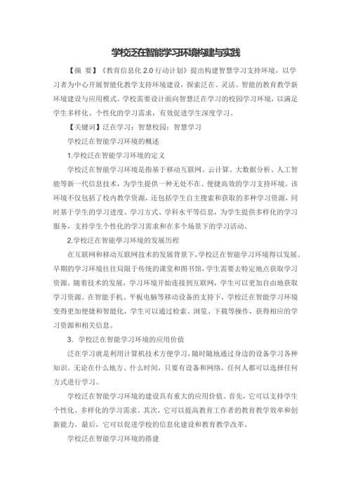 学校泛在智能学习环境构建与实践