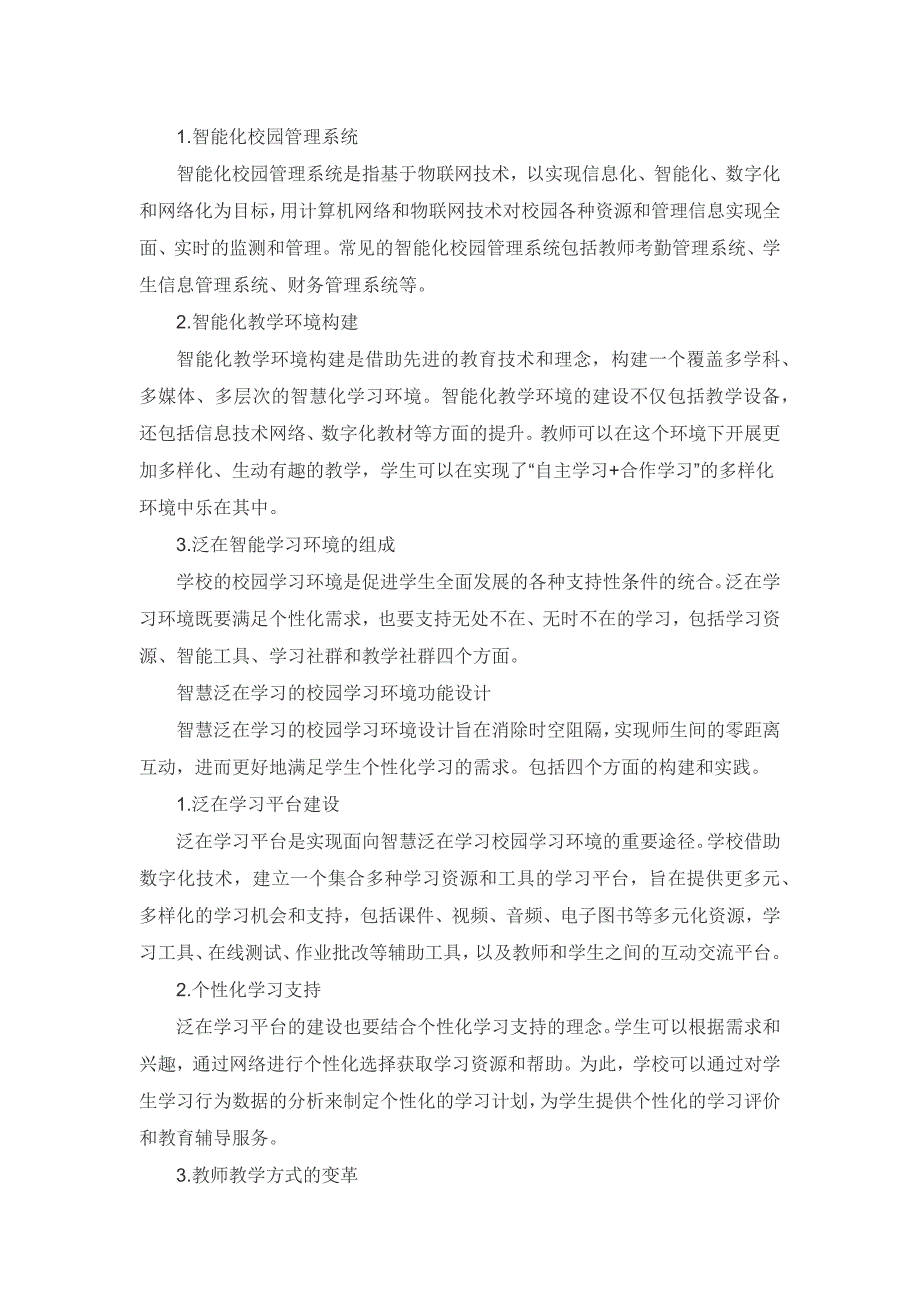 学校泛在智能学习环境构建与实践_第2页