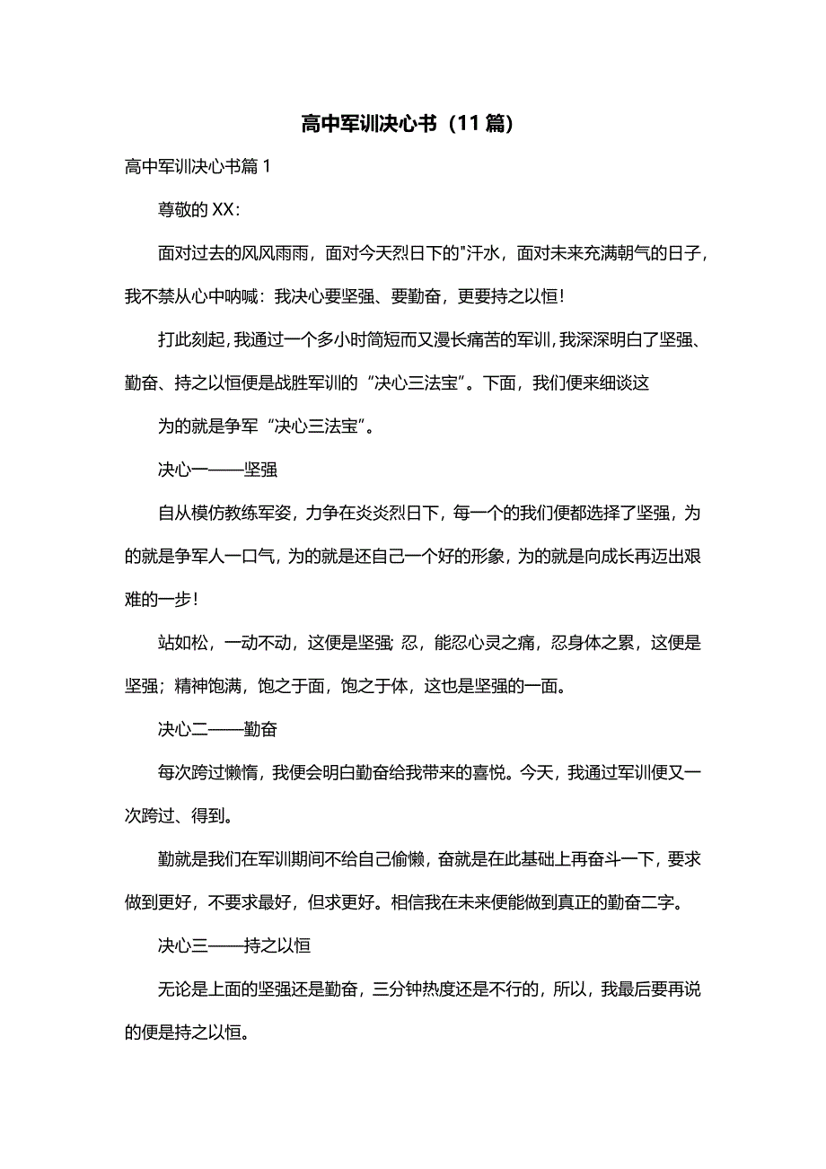 高中军训决心书（11篇）_第1页