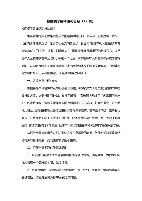 校团委学雷锋活动总结（12篇）