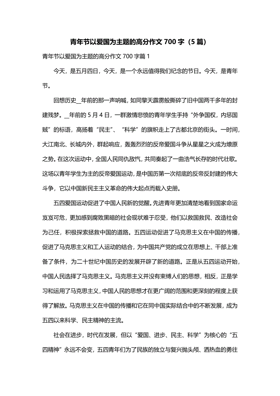 青年节以爱国为主题的高分作文700字（5篇）_第1页