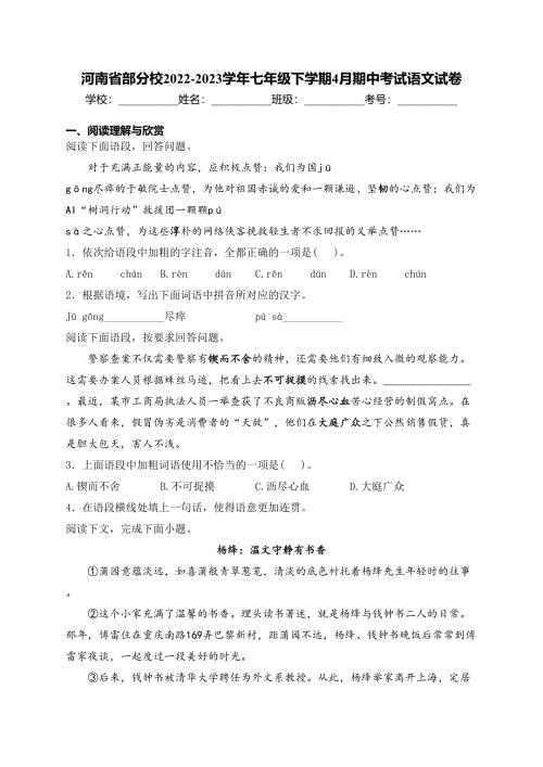 河南省部分校2022-2023学年七年级下学期4月期中考试语文试卷(含答案)
