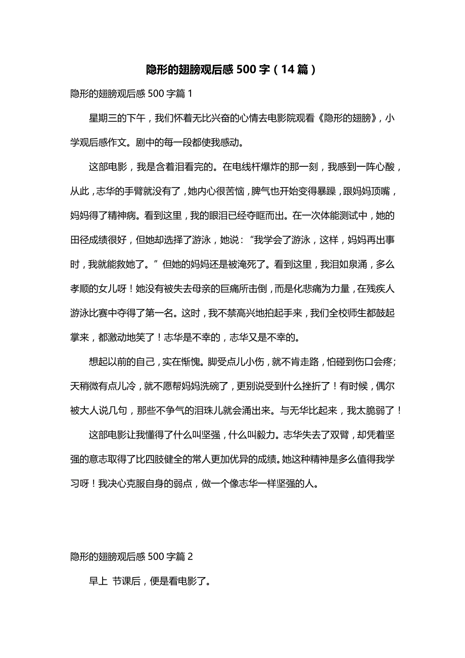 隐形的翅膀观后感500字（14篇）_第1页