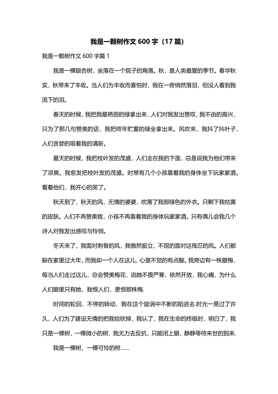 我是一颗树作文600字（17篇）_第1页