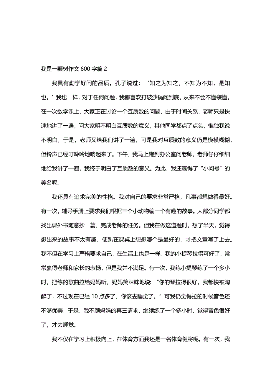 我是一颗树作文600字（17篇）_第2页