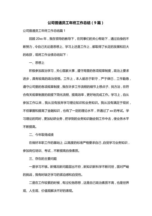 公司普通员工年终工作总结（9篇）