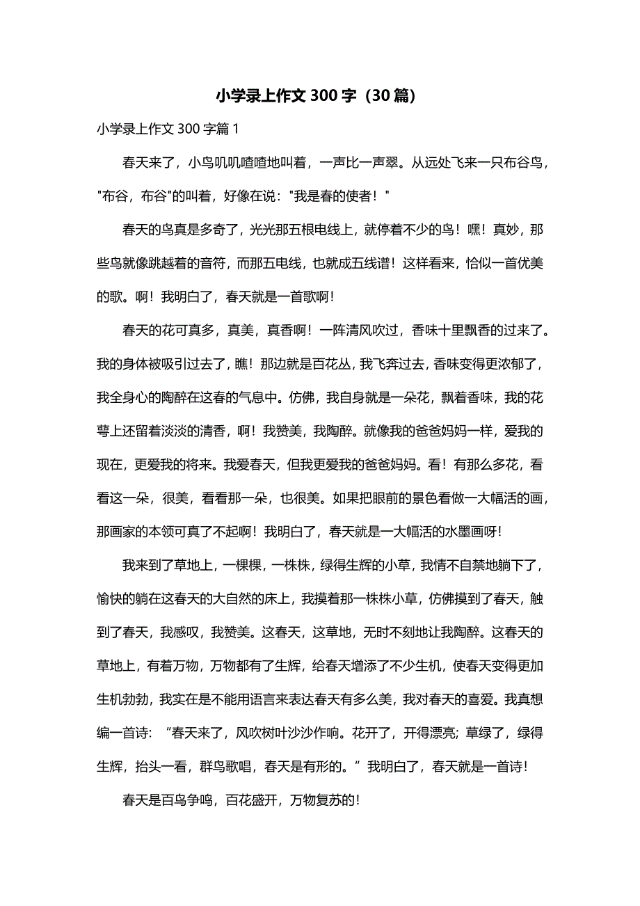 小学录上作文300字（30篇）_第1页