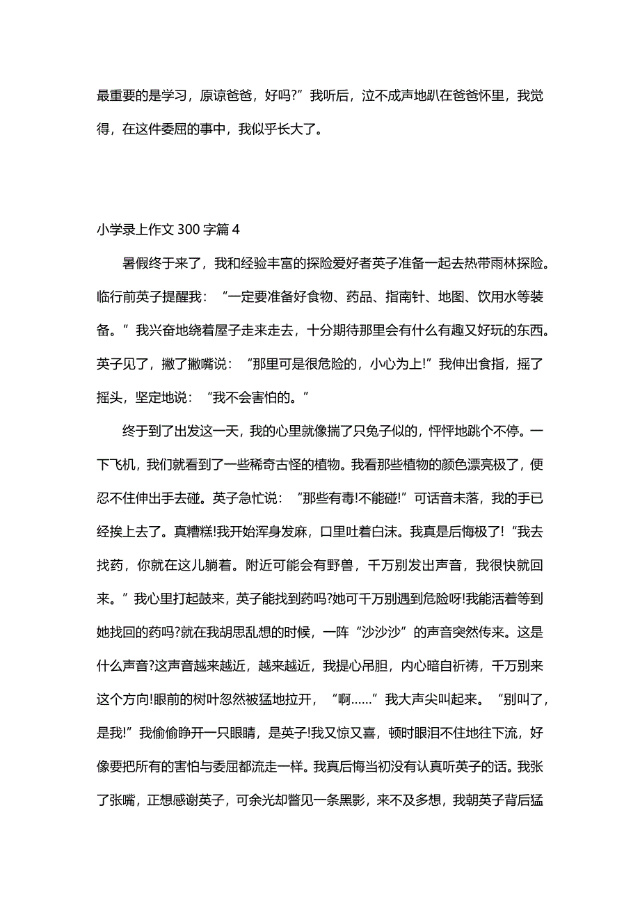 小学录上作文300字（30篇）_第4页