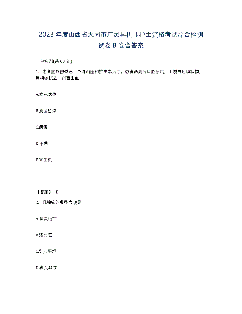2023年度山西省大同市广灵县执业护士资格考试综合检测试卷B卷含答案_第1页