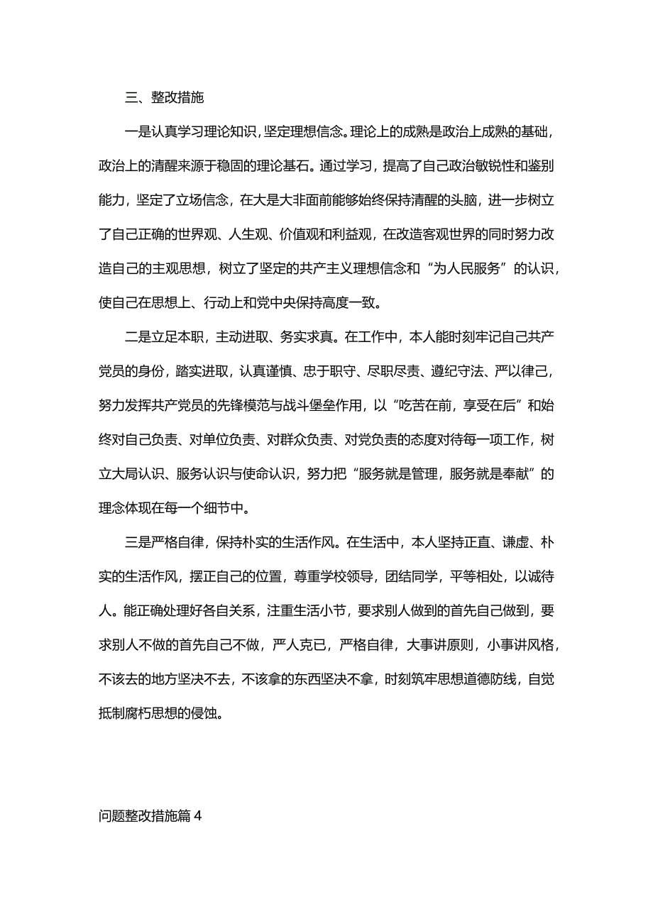 问题整改措施（13篇）_第5页