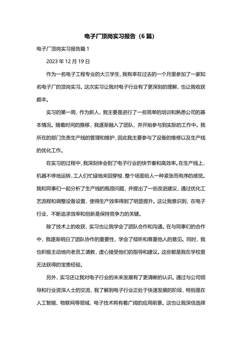 电子厂顶岗实习报告（6篇）_第1页