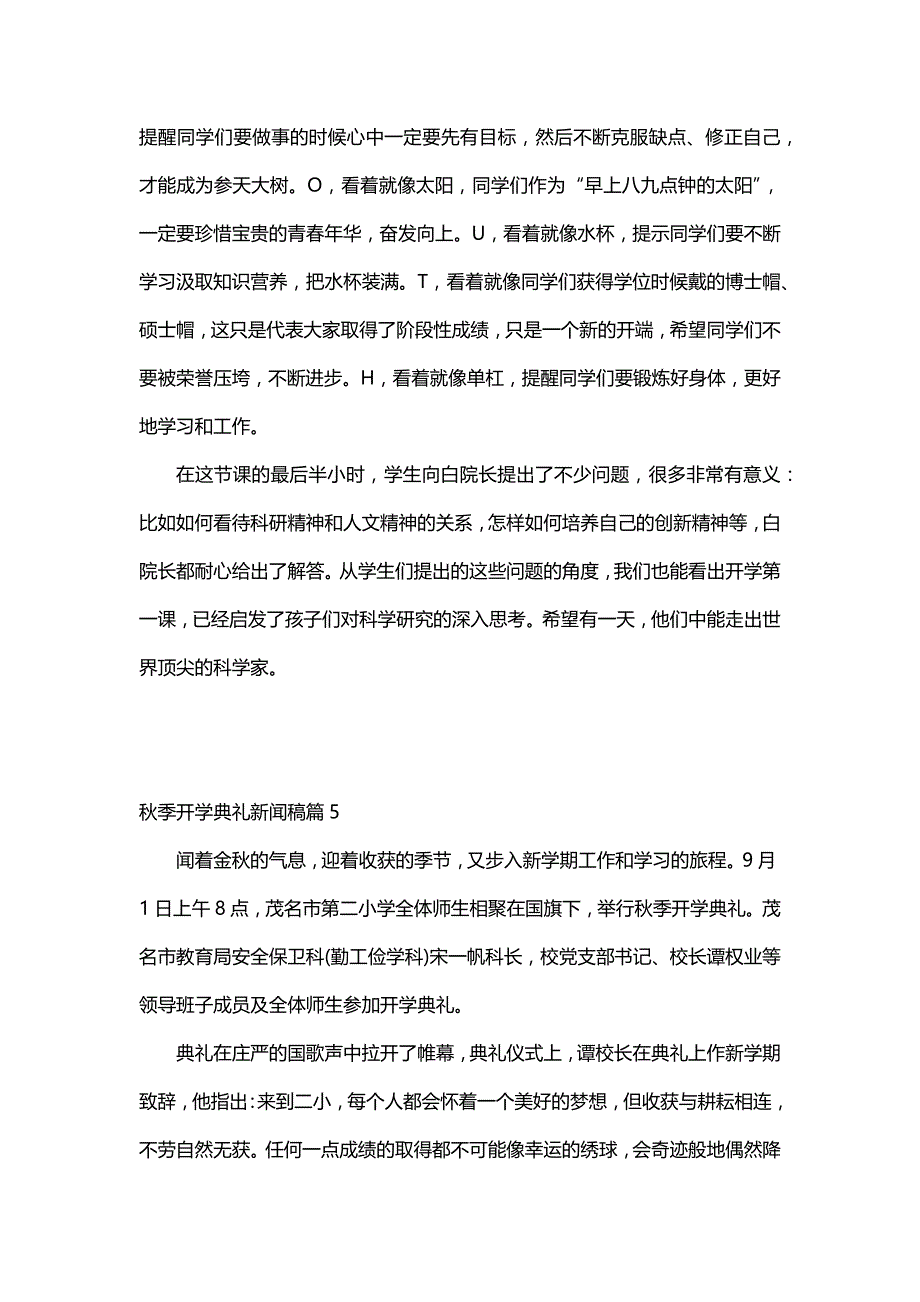 秋季开学典礼新闻稿（11篇）_第4页