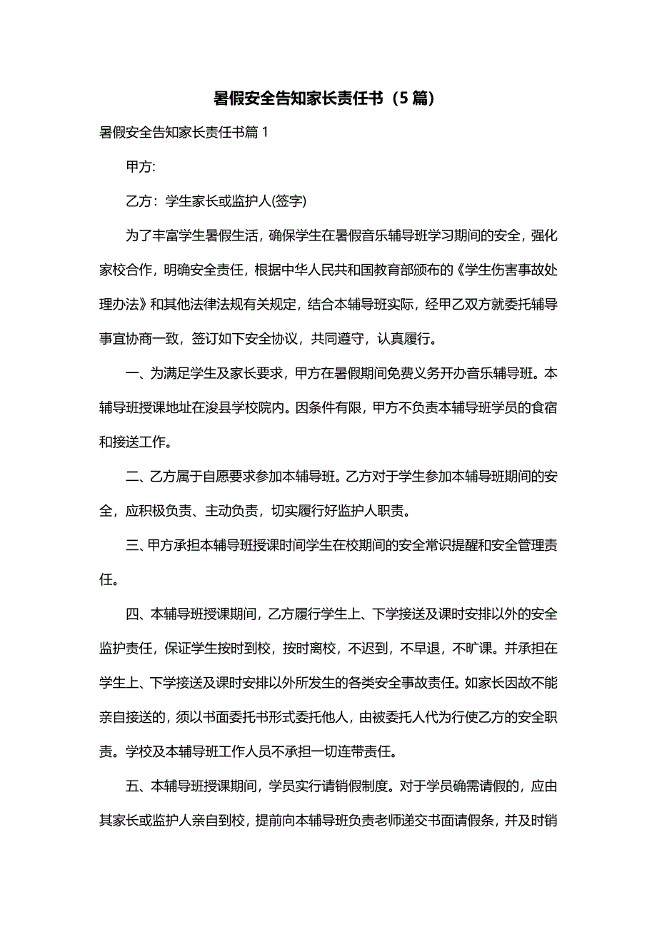 暑假安全告知家长责任书（5篇）_第1页