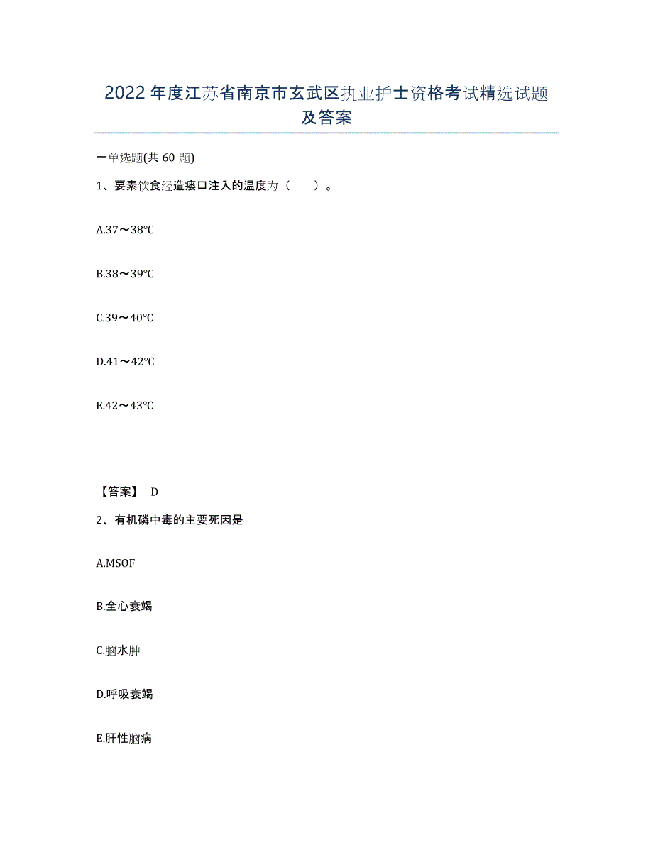 2022年度江苏省南京市玄武区执业护士资格考试试题及答案_第1页