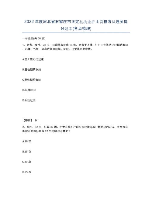 2022年度河北省石家庄市正定县执业护士资格考试通关提分题库(考点梳理)