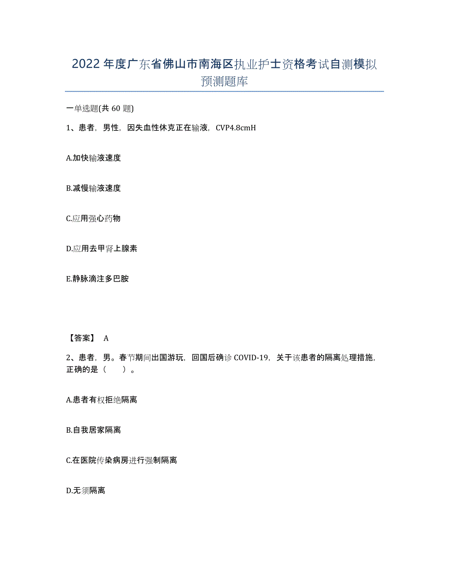 2022年度广东省佛山市南海区执业护士资格考试自测模拟预测题库_第1页