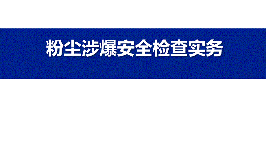 粉尘涉爆安全检查培训课件_第1页