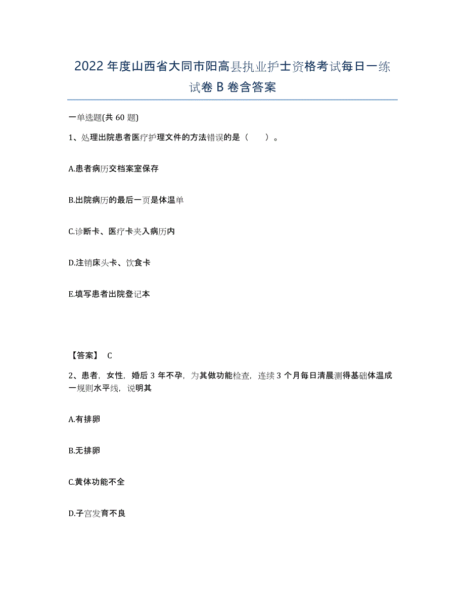 2022年度山西省大同市阳高县执业护士资格考试每日一练试卷B卷含答案_第1页