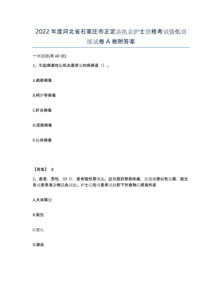 2022年度河北省石家庄市正定县执业护士资格考试强化训练试卷A卷附答案_第1页