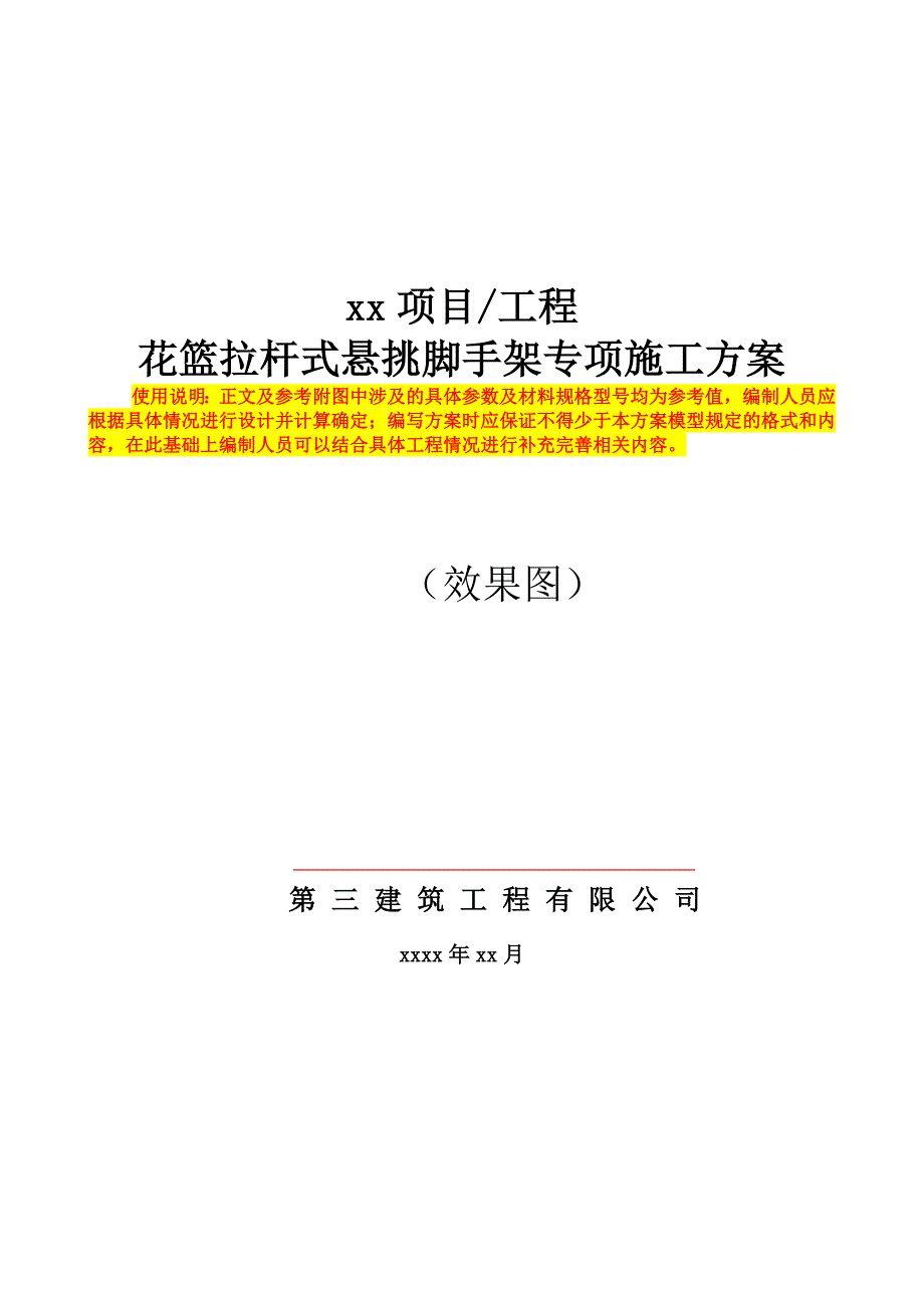 花篮拉杆式悬挑脚手架专项施工方案编制模型_第1页