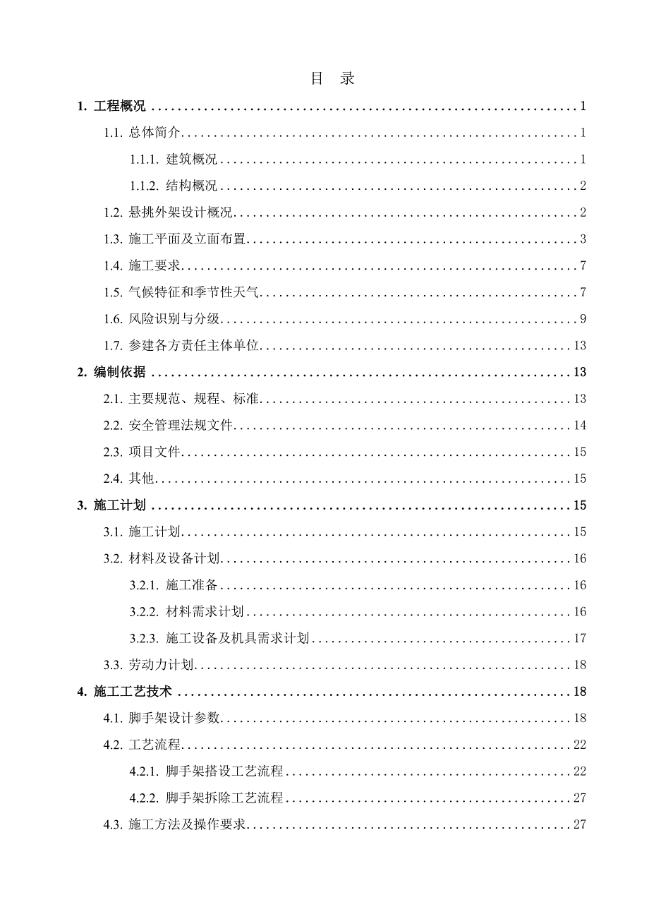 花篮拉杆式悬挑脚手架专项施工方案编制模型_第2页