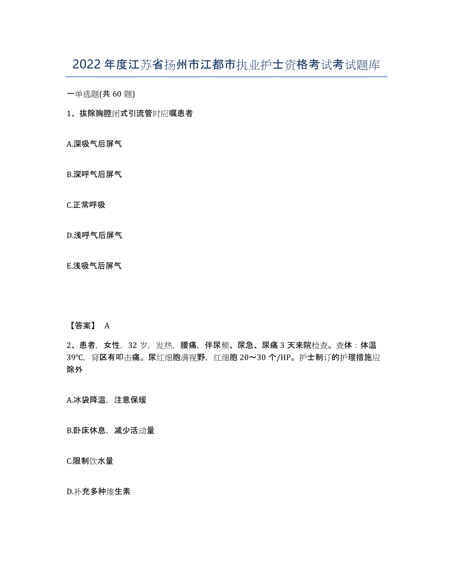 2022年度江苏省扬州市江都市执业护士资格考试考试题库_第1页