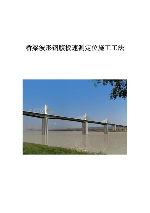 桥梁波形钢腹板速测定位施工工法