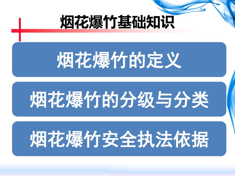 烟花爆竹安全检查培训课件_第4页