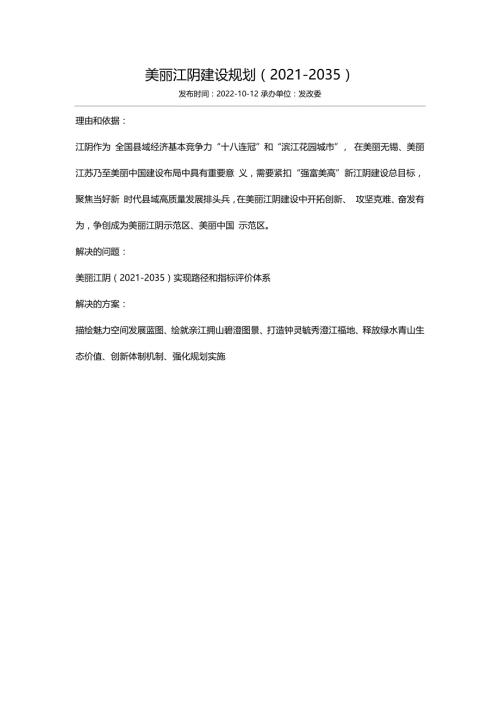 美丽江阴建设规划（2021-2035）