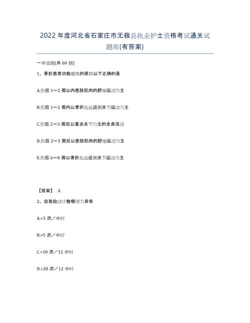 2022年度河北省石家庄市无极县执业护士资格考试通关试题库(有答案)