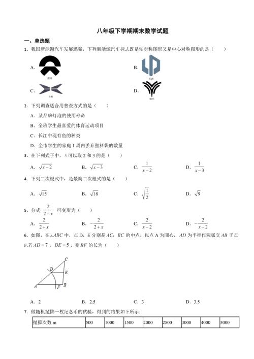 江苏省扬州市广陵区2024年八年级下学期期末数学试题(附答案）
