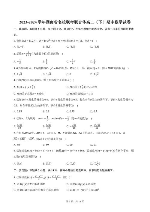 2023-2024学年湖南省名校联考联合体高二（下）期中数学试卷（含解析）