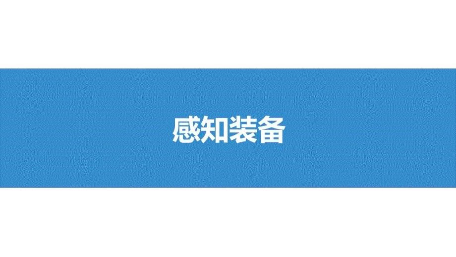 基于人工智能的公路病害“感-诊-治”成套技术与装备研发及应用_第5页