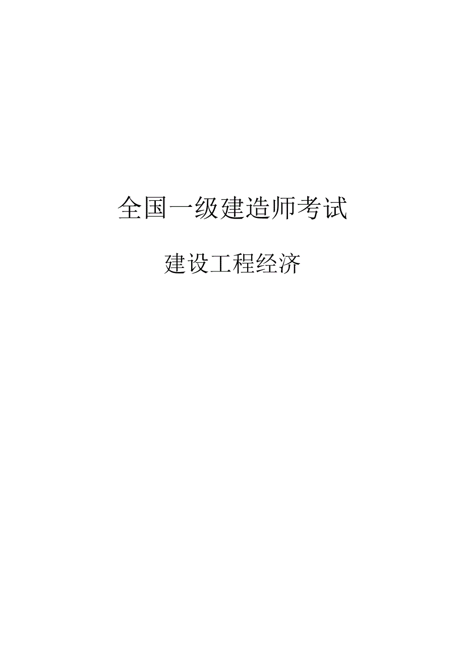 一建【 建设工程经济】电子教辅（2024年）_第1页