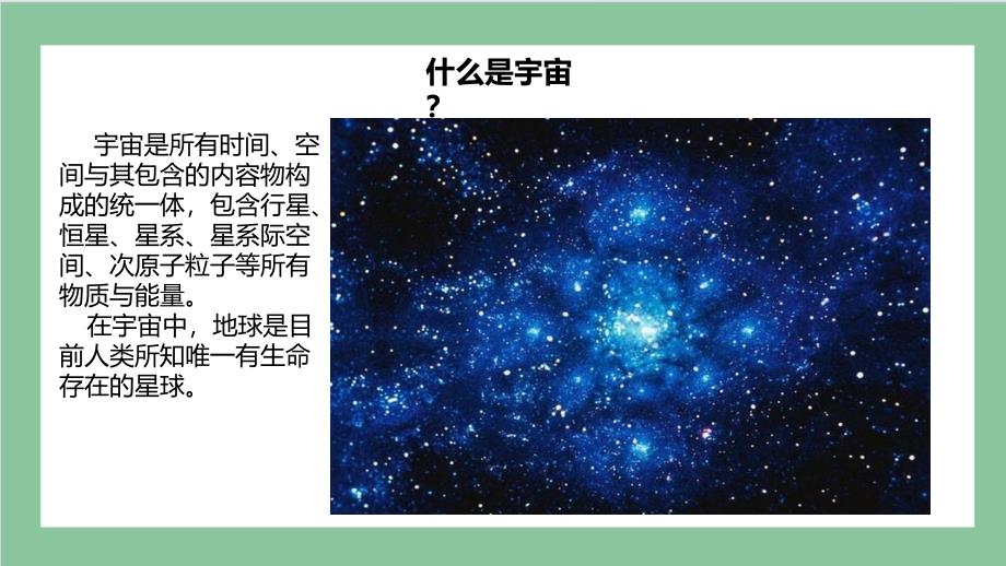 第23课 探索宇宙（教学课件） 五年级科学下册 （粤教版）_第3页