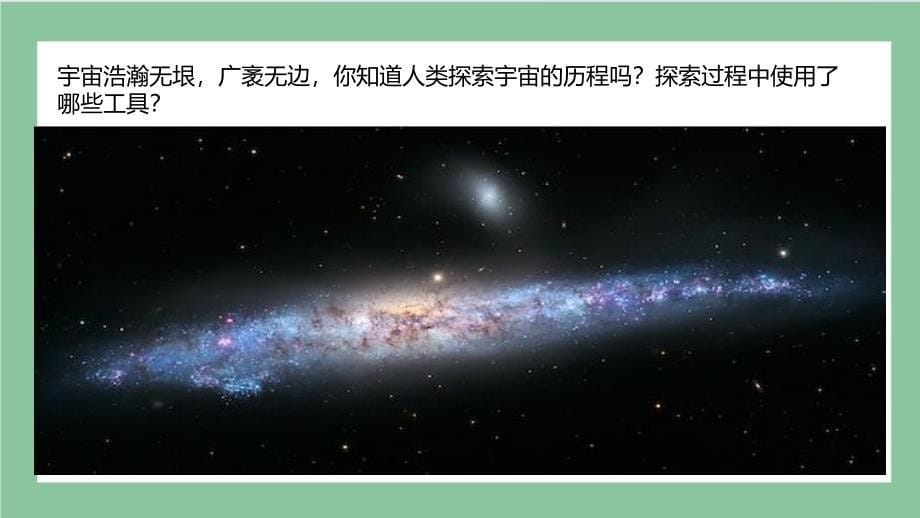 第23课 探索宇宙（教学课件） 五年级科学下册 （粤教版）_第5页