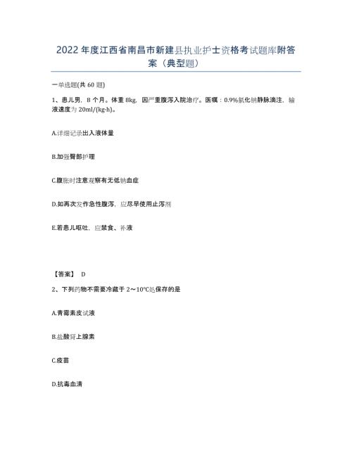 2022年度江西省南昌市新建县执业护士资格考试题库附答案（典型题）