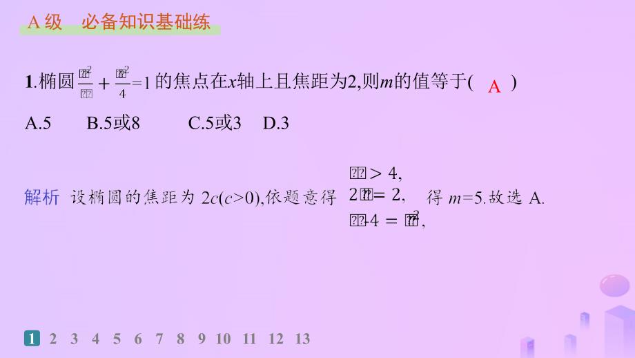 2024_2025学年新教材高中数学第3章圆锥曲线的方程3.1.1椭圆及其标准方程分层作业课件新人教A版选择性必修第一册_第2页