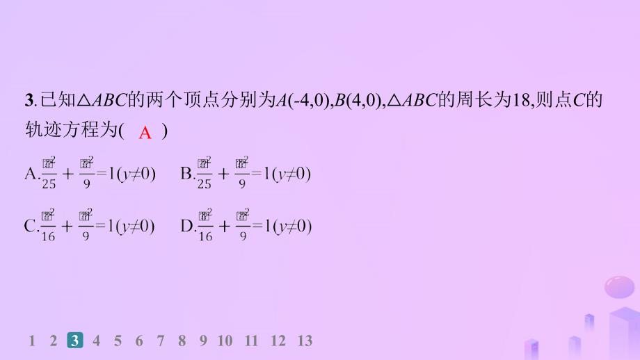 2024_2025学年新教材高中数学第3章圆锥曲线的方程3.1.1椭圆及其标准方程分层作业课件新人教A版选择性必修第一册_第4页