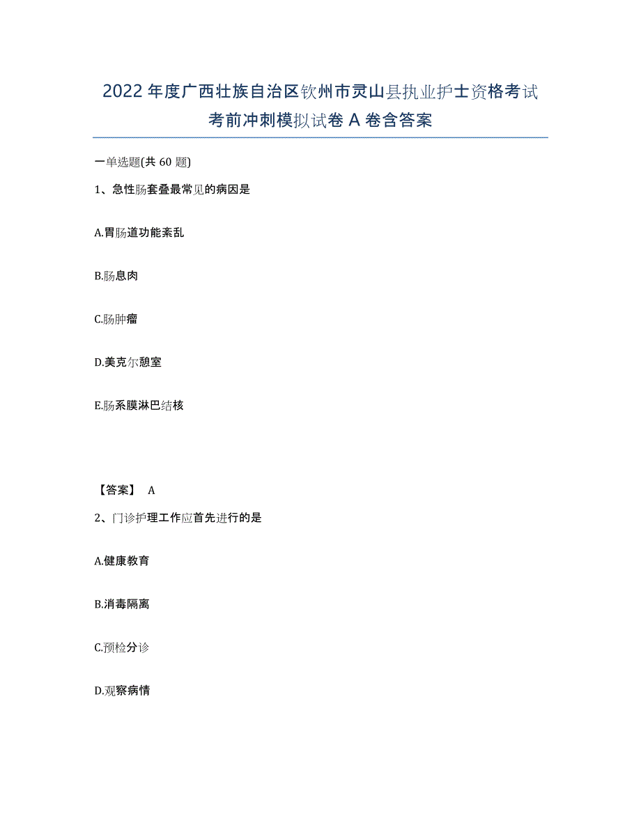 2022年度广西壮族自治区钦州市灵山县执业护士资格考试考前冲刺模拟试卷A卷含答案_第1页