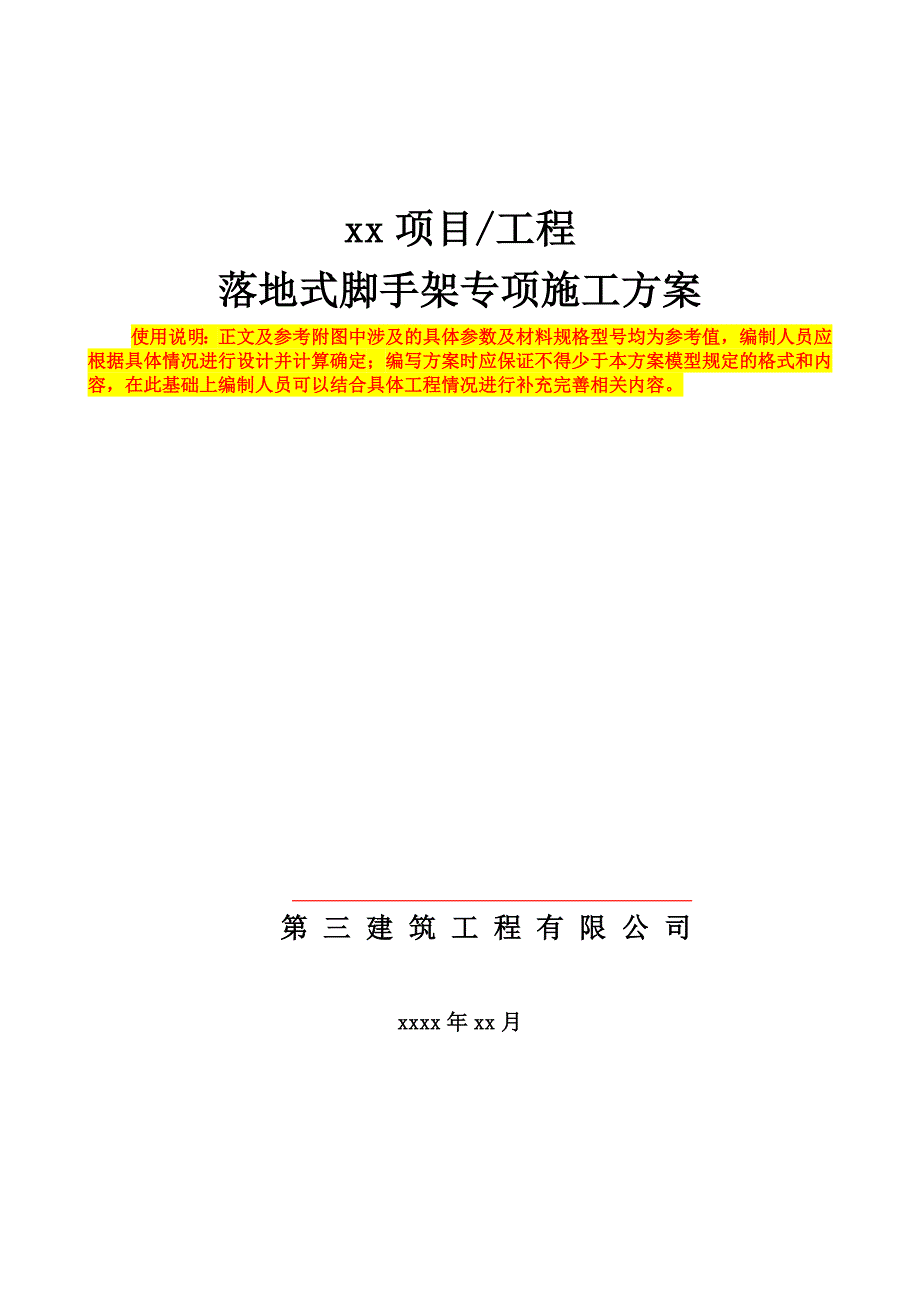 落地式脚手架专项施工方案编制模型_第1页