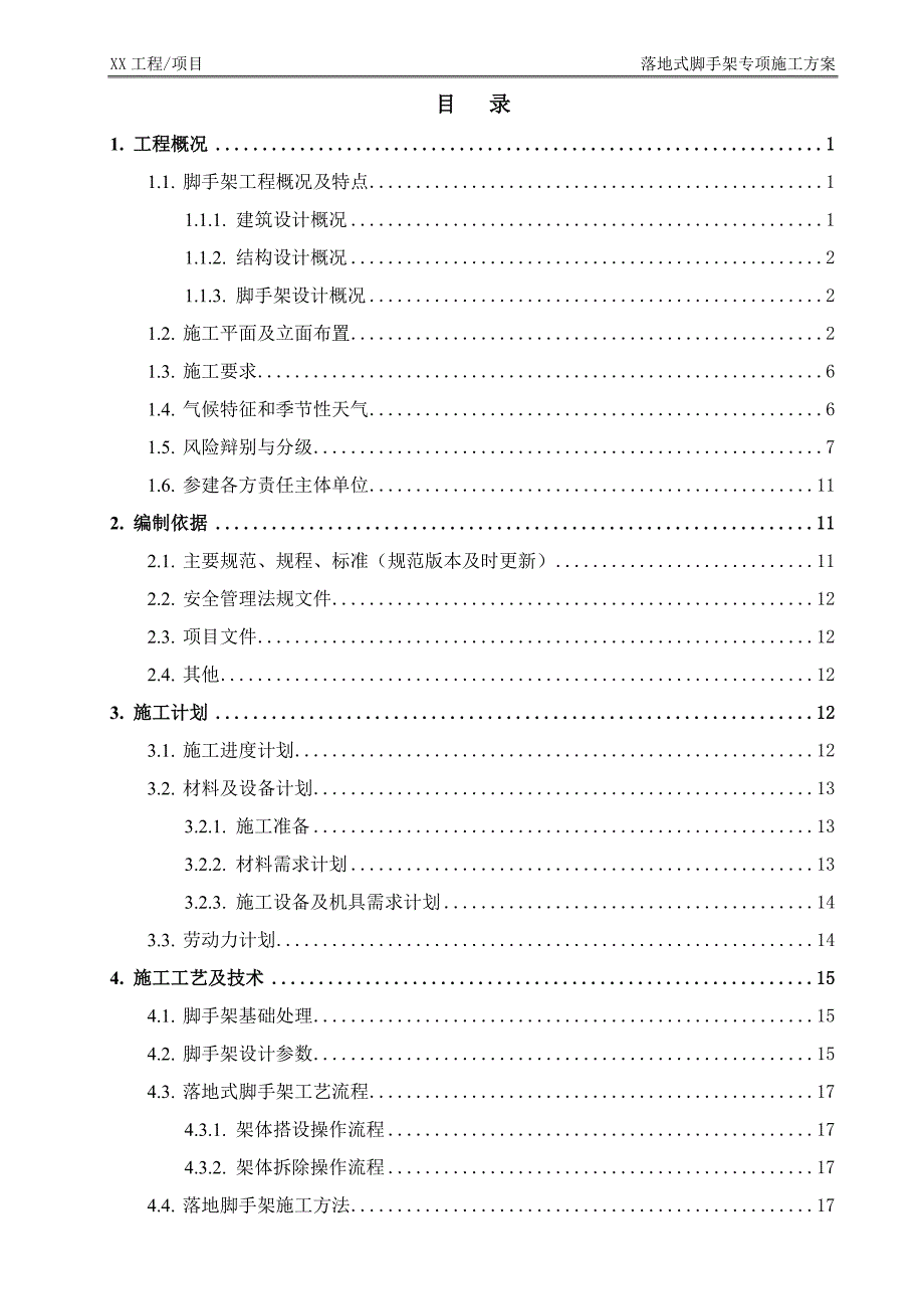 落地式脚手架专项施工方案编制模型_第2页