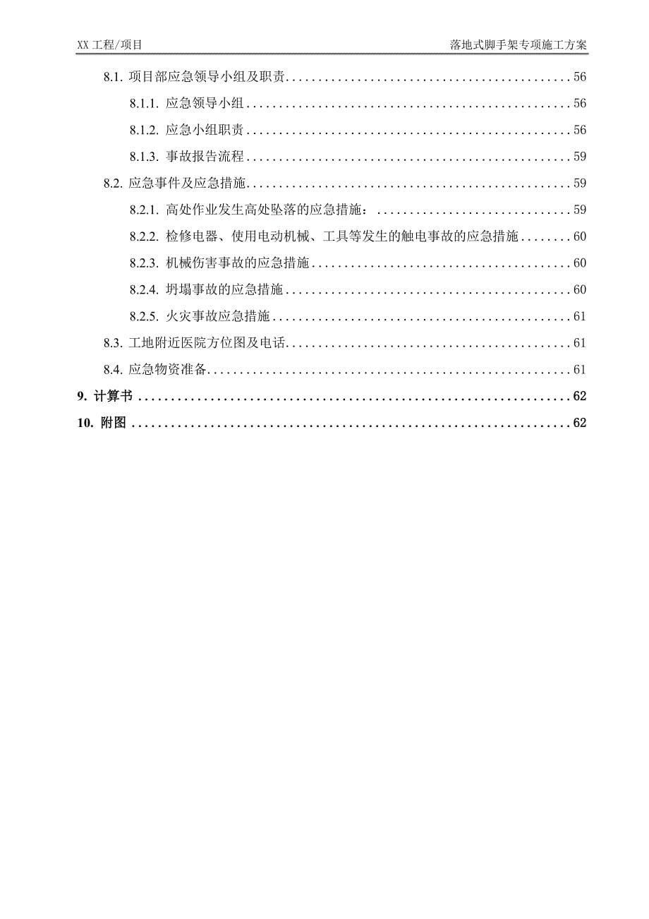 落地式脚手架专项施工方案编制模型_第5页