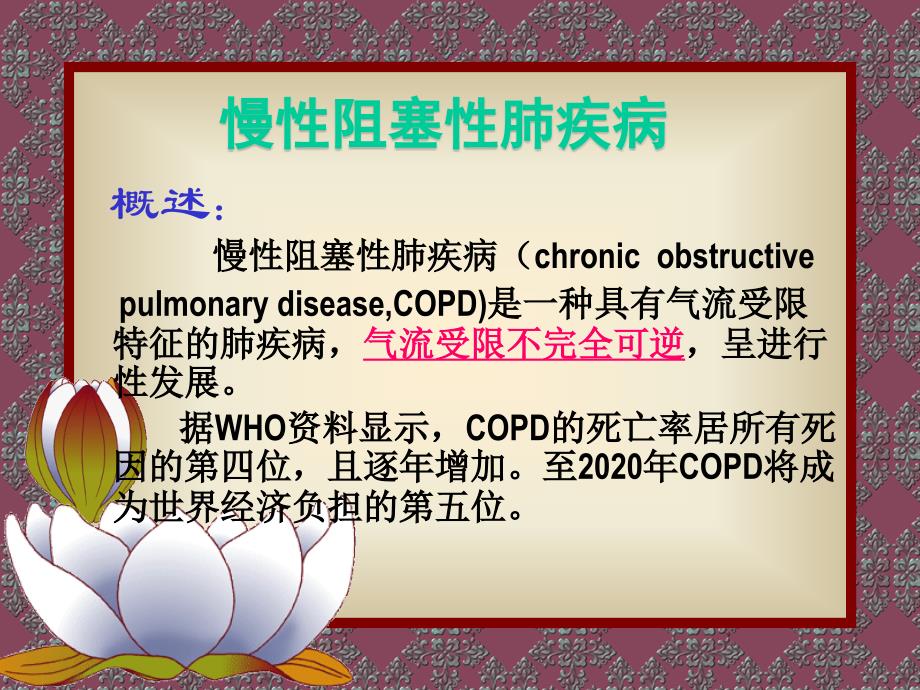 《呼吸内科-COPD、慢性支气管炎》医学课件_第1页