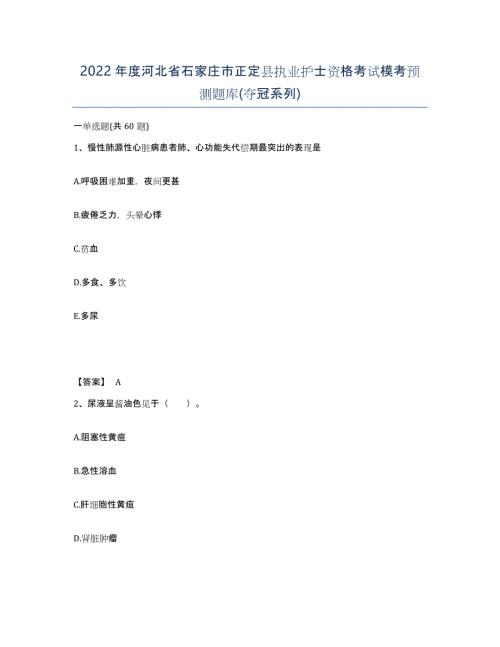 2022年度河北省石家庄市正定县执业护士资格考试模考预测题库(夺冠系列)