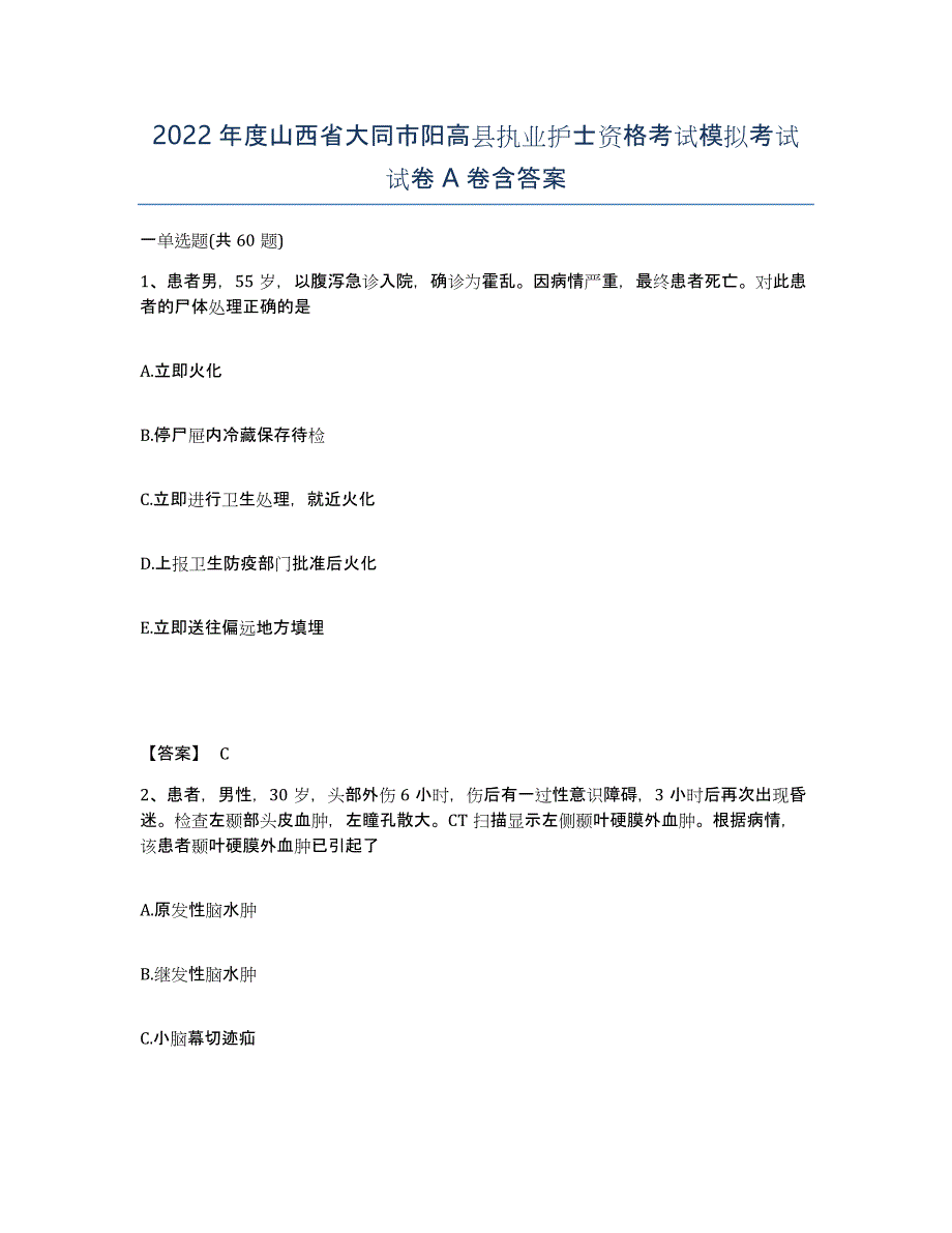 2022年度山西省大同市阳高县执业护士资格考试模拟考试试卷A卷含答案_第1页