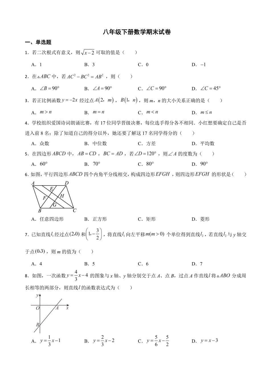 陕西省渭南市2024年八年级下册数学期末试卷(附参考答案）_第1页