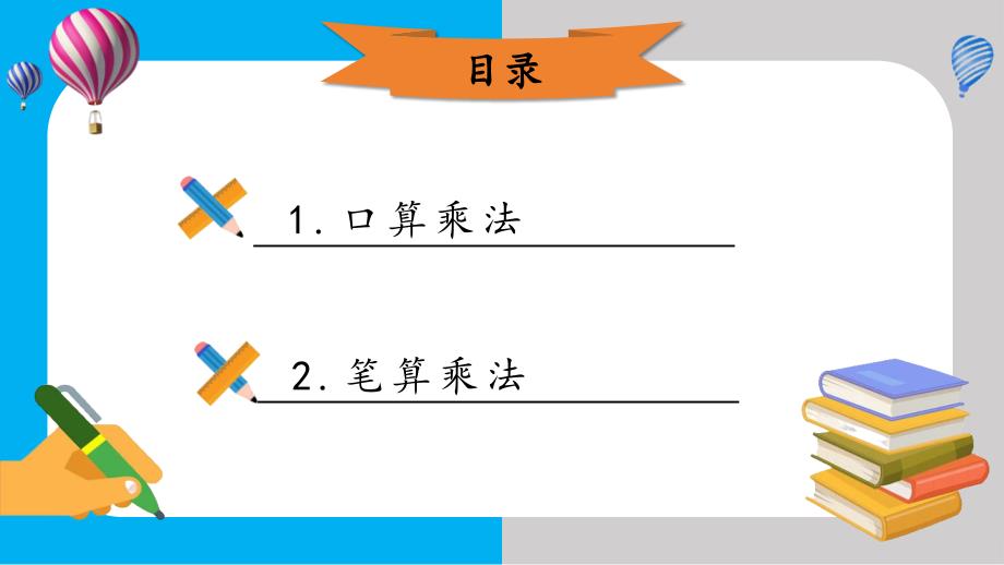 三年级数学下册-两位数乘两位数_第2页